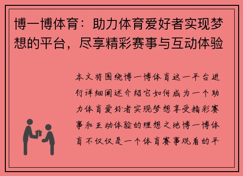 博一博体育：助力体育爱好者实现梦想的平台，尽享精彩赛事与互动体验