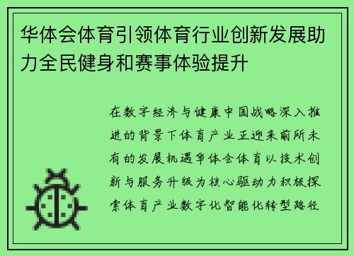 华体会体育引领体育行业创新发展助力全民健身和赛事体验提升