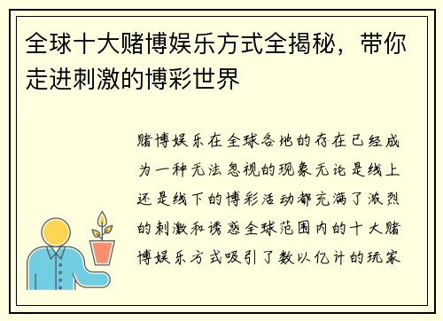 全球十大赌博娱乐方式全揭秘，带你走进刺激的博彩世界