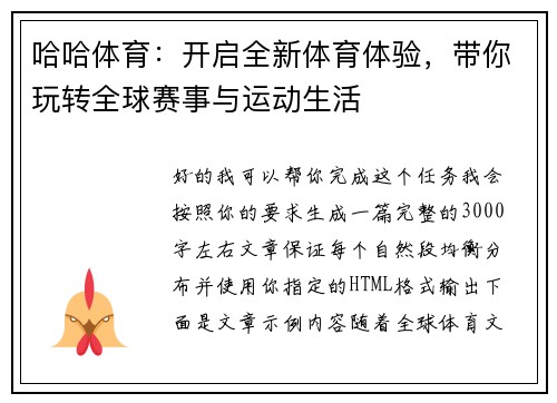 哈哈体育：开启全新体育体验，带你玩转全球赛事与运动生活
