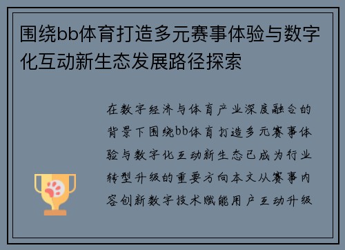 围绕bb体育打造多元赛事体验与数字化互动新生态发展路径探索