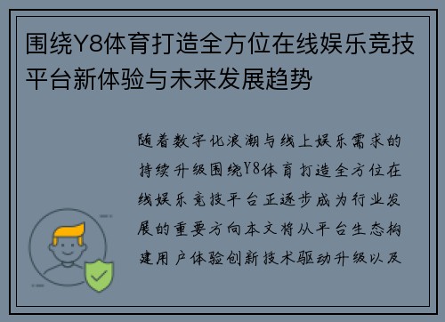 围绕Y8体育打造全方位在线娱乐竞技平台新体验与未来发展趋势