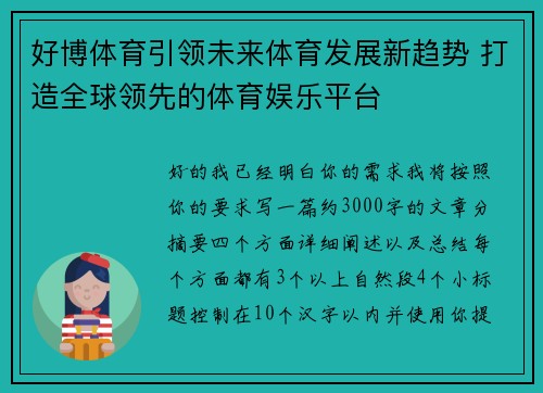 好博体育引领未来体育发展新趋势 打造全球领先的体育娱乐平台