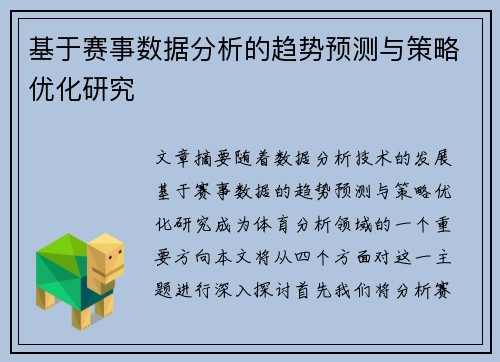 基于赛事数据分析的趋势预测与策略优化研究