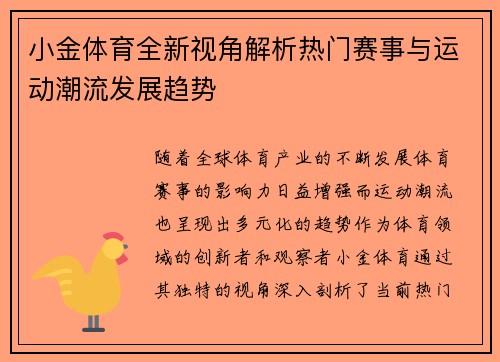 小金体育全新视角解析热门赛事与运动潮流发展趋势