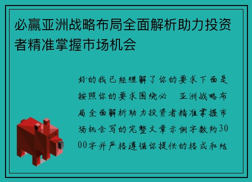 必贏亚洲战略布局全面解析助力投资者精准掌握市场机会