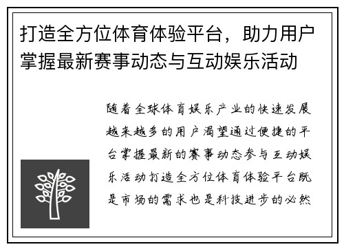 打造全方位体育体验平台，助力用户掌握最新赛事动态与互动娱乐活动