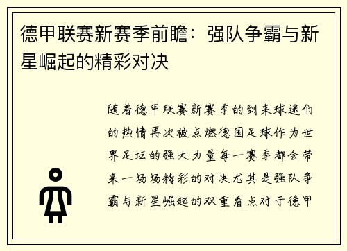 德甲联赛新赛季前瞻：强队争霸与新星崛起的精彩对决