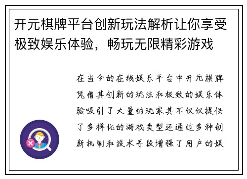 开元棋牌平台创新玩法解析让你享受极致娱乐体验，畅玩无限精彩游戏