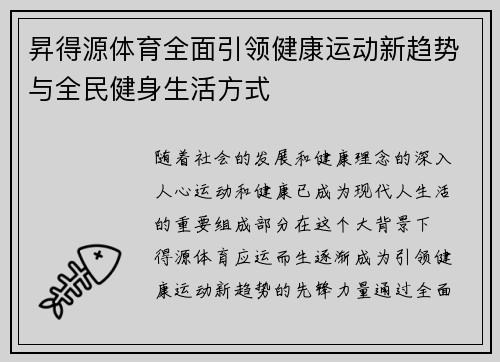 昇得源体育全面引领健康运动新趋势与全民健身生活方式