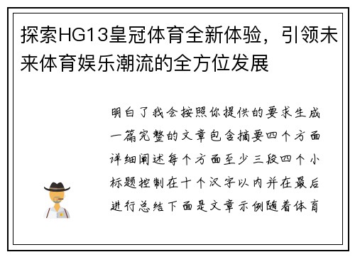 探索HG13皇冠体育全新体验，引领未来体育娱乐潮流的全方位发展