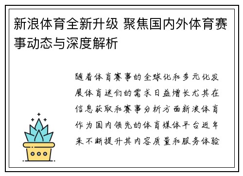 新浪体育全新升级 聚焦国内外体育赛事动态与深度解析
