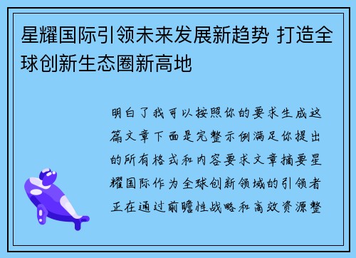 星耀国际引领未来发展新趋势 打造全球创新生态圈新高地