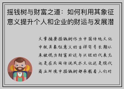 摇钱树与财富之道：如何利用其象征意义提升个人和企业的财运与发展潜力