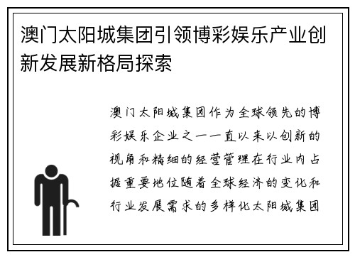澳门太阳城集团引领博彩娱乐产业创新发展新格局探索