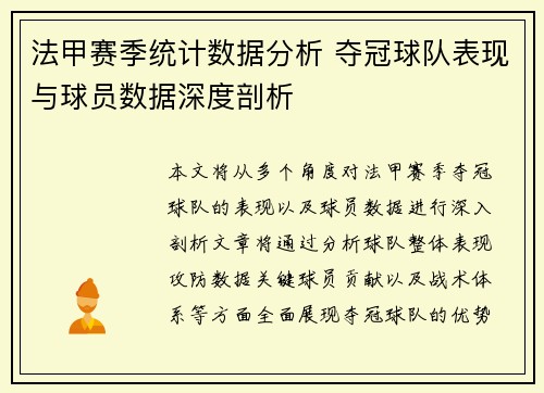 法甲赛季统计数据分析 夺冠球队表现与球员数据深度剖析