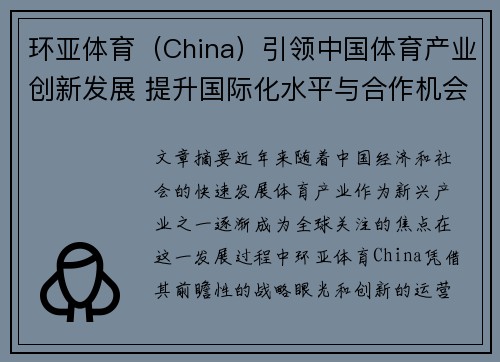 环亚体育（China）引领中国体育产业创新发展 提升国际化水平与合作机会