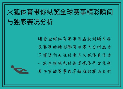 火狐体育带你纵览全球赛事精彩瞬间与独家赛况分析