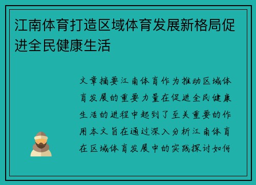 江南体育打造区域体育发展新格局促进全民健康生活