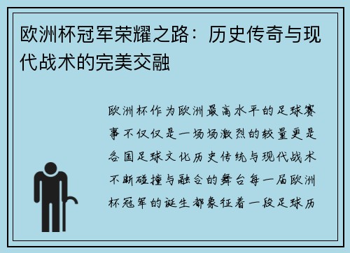 欧洲杯冠军荣耀之路：历史传奇与现代战术的完美交融