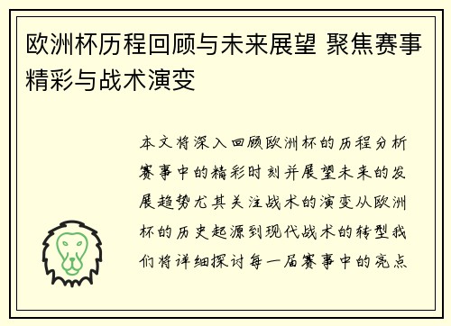 欧洲杯历程回顾与未来展望 聚焦赛事精彩与战术演变