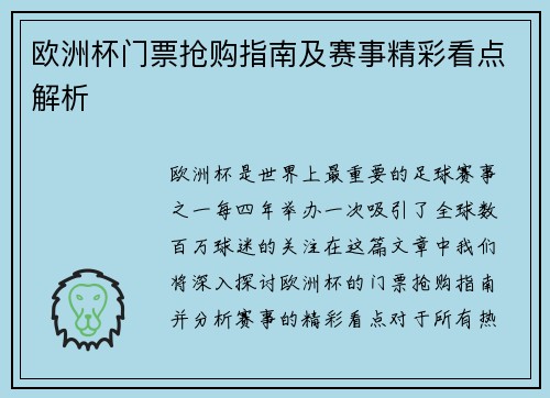 欧洲杯门票抢购指南及赛事精彩看点解析