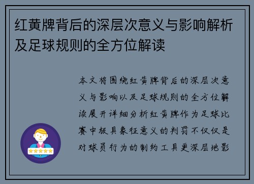 红黄牌背后的深层次意义与影响解析及足球规则的全方位解读