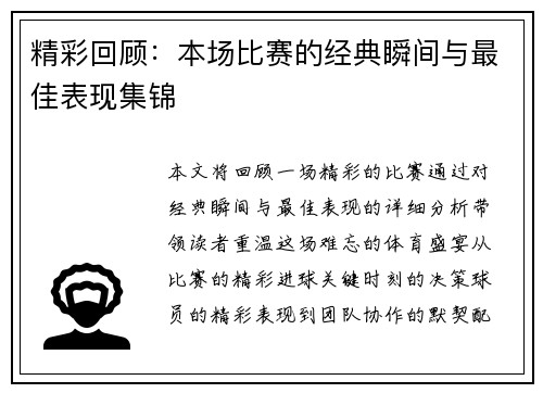 精彩回顾：本场比赛的经典瞬间与最佳表现集锦