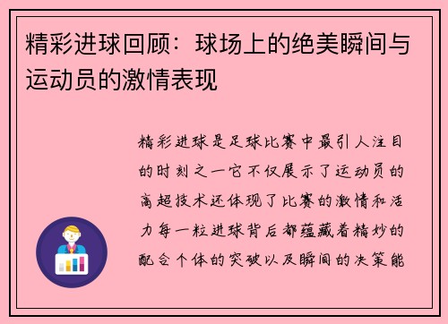 精彩进球回顾：球场上的绝美瞬间与运动员的激情表现