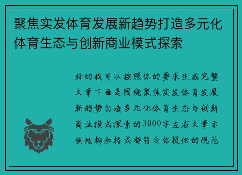 聚焦实发体育发展新趋势打造多元化体育生态与创新商业模式探索