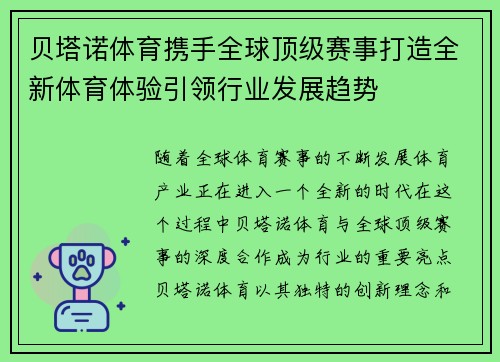 贝塔诺体育携手全球顶级赛事打造全新体育体验引领行业发展趋势