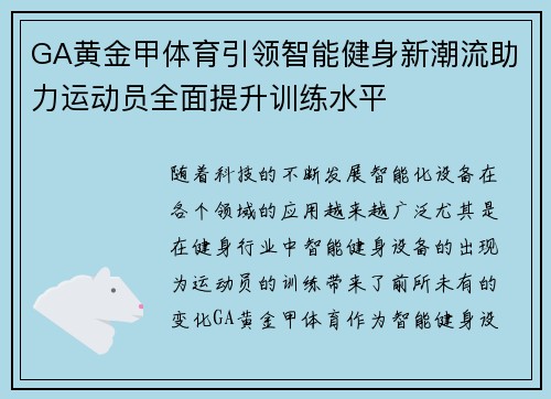 GA黄金甲体育引领智能健身新潮流助力运动员全面提升训练水平