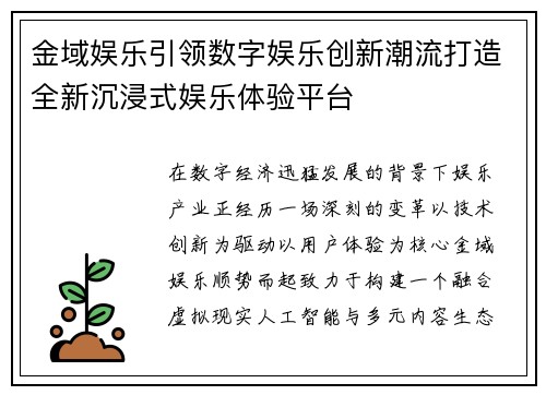 金域娱乐引领数字娱乐创新潮流打造全新沉浸式娱乐体验平台