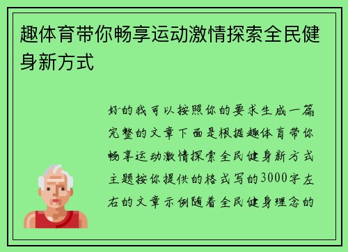 趣体育带你畅享运动激情探索全民健身新方式