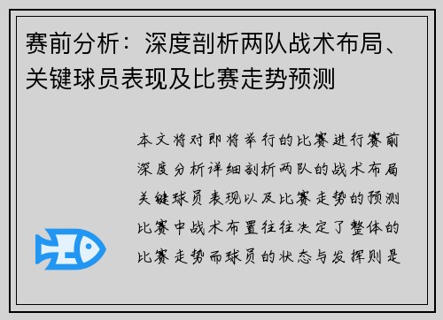 赛前分析：深度剖析两队战术布局、关键球员表现及比赛走势预测