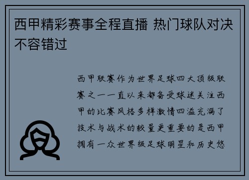 西甲精彩赛事全程直播 热门球队对决不容错过