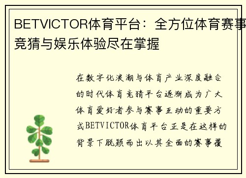 BETVICTOR体育平台：全方位体育赛事竞猜与娱乐体验尽在掌握