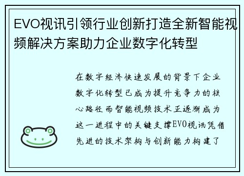 EVO视讯引领行业创新打造全新智能视频解决方案助力企业数字化转型
