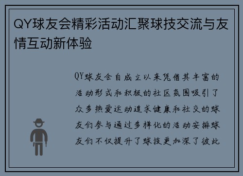 QY球友会精彩活动汇聚球技交流与友情互动新体验