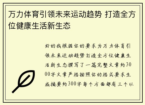 万力体育引领未来运动趋势 打造全方位健康生活新生态