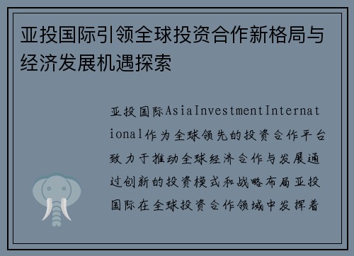 亚投国际引领全球投资合作新格局与经济发展机遇探索