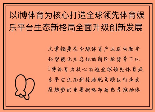 以i博体育为核心打造全球领先体育娱乐平台生态新格局全面升级创新发展蓝图