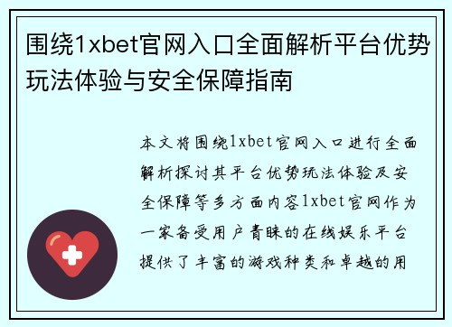 围绕1xbet官网入口全面解析平台优势玩法体验与安全保障指南
