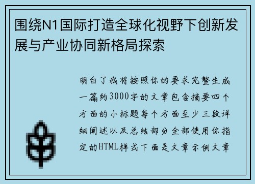 围绕N1国际打造全球化视野下创新发展与产业协同新格局探索