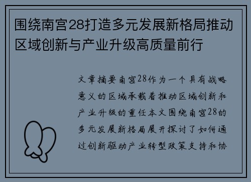 围绕南宫28打造多元发展新格局推动区域创新与产业升级高质量前行