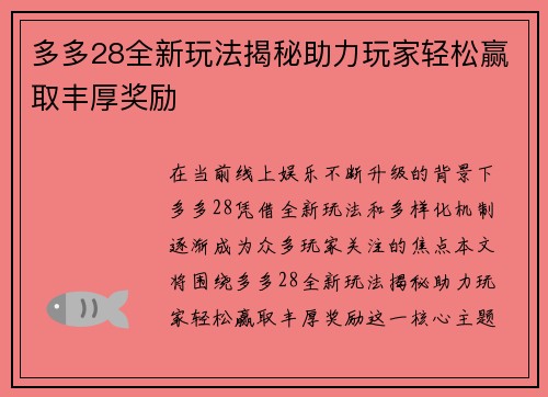 多多28全新玩法揭秘助力玩家轻松赢取丰厚奖励