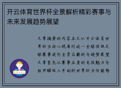 开云体育世界杯全景解析精彩赛事与未来发展趋势展望