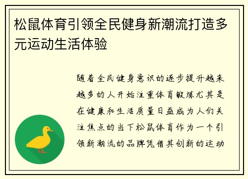 松鼠体育引领全民健身新潮流打造多元运动生活体验