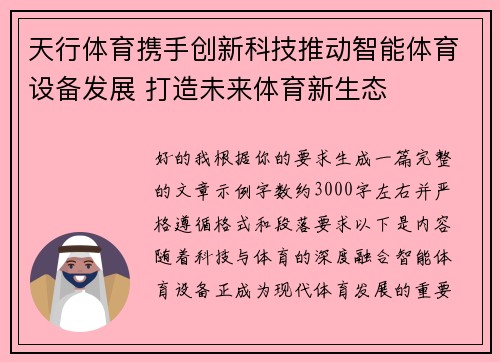 天行体育携手创新科技推动智能体育设备发展 打造未来体育新生态