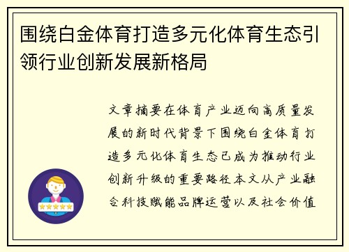 围绕白金体育打造多元化体育生态引领行业创新发展新格局